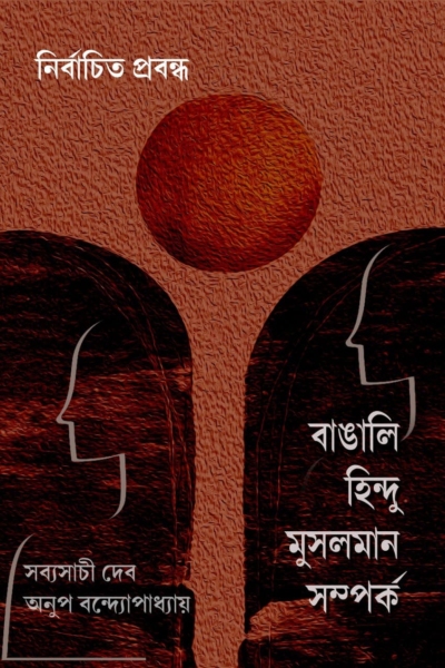 বাঙালি হিন্দু মুসলমান সম্পর্ক