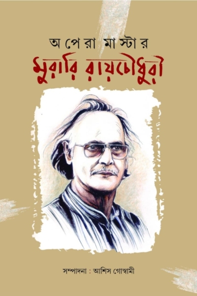 অপেরা মাস্টার