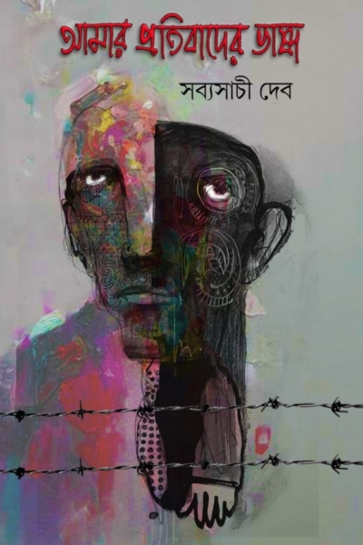 আমার প্রতিবাদের ভাষা