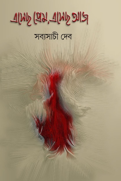 এসেছ প্রেম, এসেছ আজ