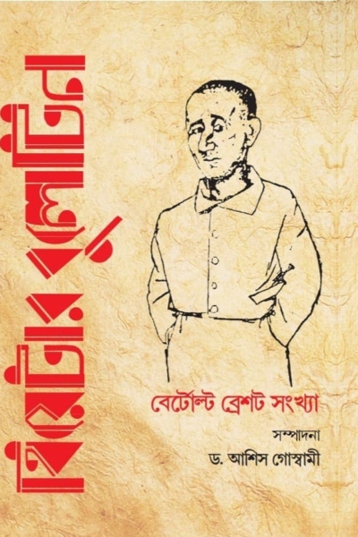 থিয়েটার বুলেটিন–বের্টোল্ট ব্রেশট সংখ্যা
