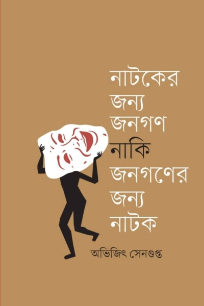 নাটকের জন্য জনগণ নাকি জনগণের জন্য নাটক
