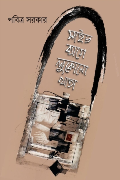 সাইড ব্যাগে লুকানো খাতা