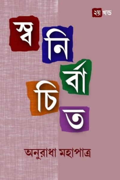 স্বনির্বাচিত – দ্বিতীয় খন্ড