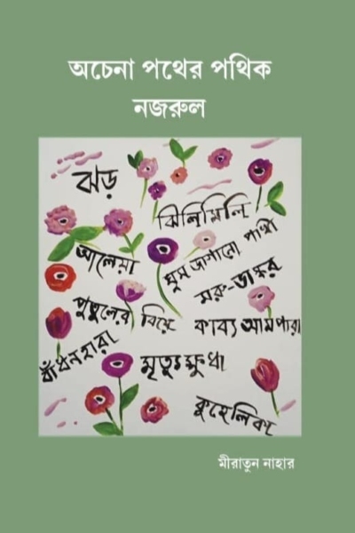 অচেনা পথের পথিক নজরুল