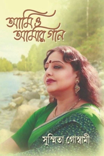আমি ও আমার গান