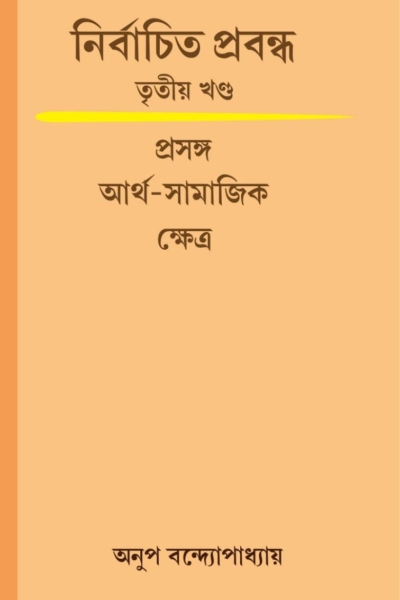 নির্বাচিত প্রবন্ধ - তৃতীয় খন্ড