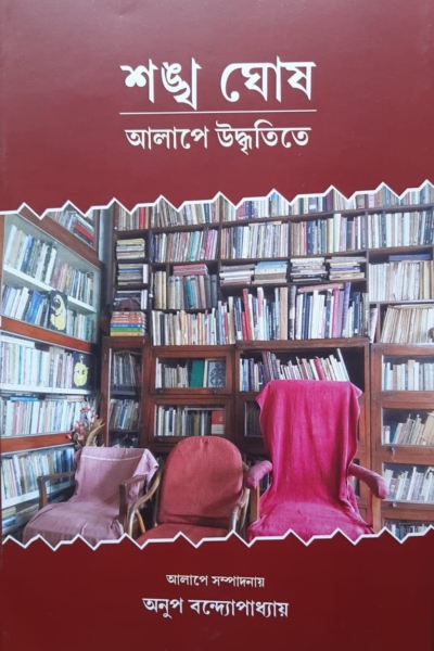 শঙ্খ ঘোষ - আলাপে উদ্ধৃতিতে