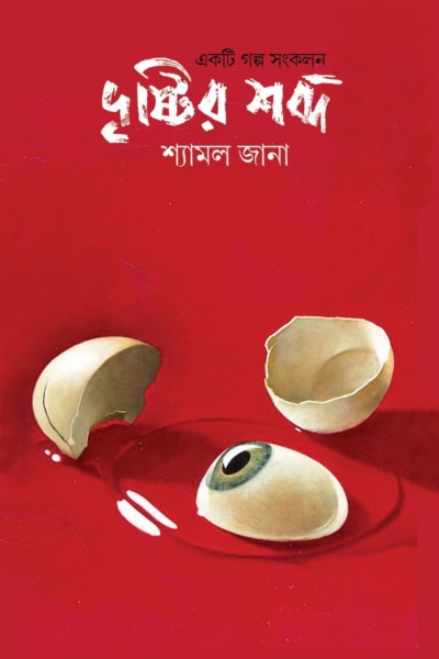 দৃষ্টির শব্দ