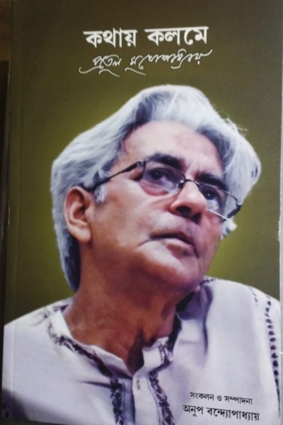 প্রতুল মুখোপাধ্যায় : কথায় কলমে