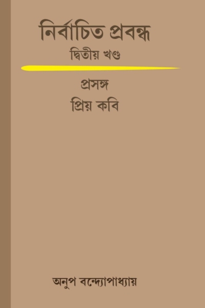 নির্বাচিত প্রবন্ধ - দ্বিতীয় খন্ড