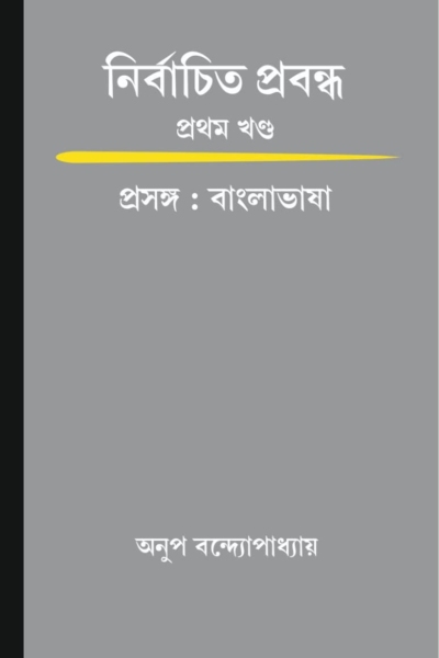 নির্বাচিত প্রবন্ধ - প্রথম খন্ড