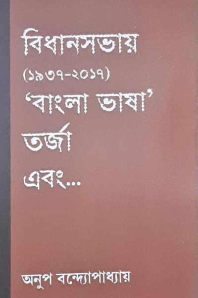 বিধানসভায় বাংলা ভাষা তর্জা এবং (১৯৩৭-২০১৭)