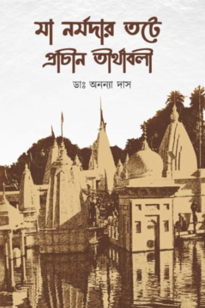 মা নর্মদার তটে প্রাচীন তীর্থাবলী