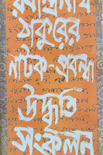 রবীন্দ্রনাথ ঠাকুরের নাটক-প্রবন্ধ উদ্ধৃতি সংকলন