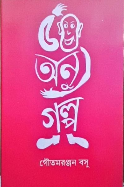 ৫০ অণু গল্প