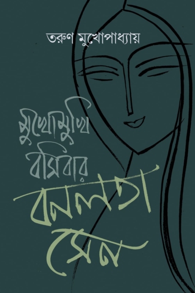 মুখোমুখি বসিবার বনলতা সেন