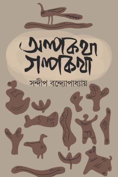অল্পকথা গল্পকথা