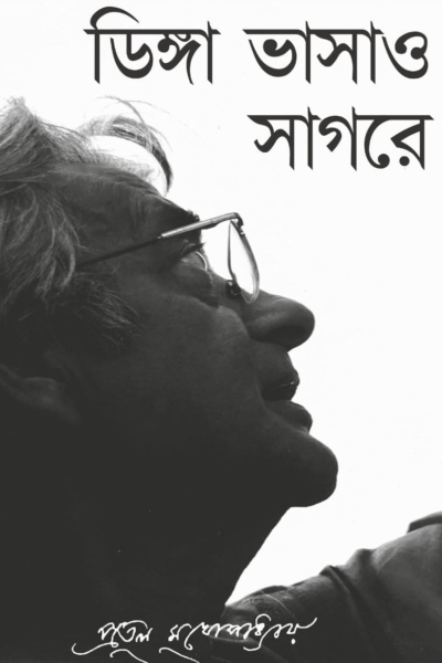 ডিঙ্গা ভাসাও সাগরে