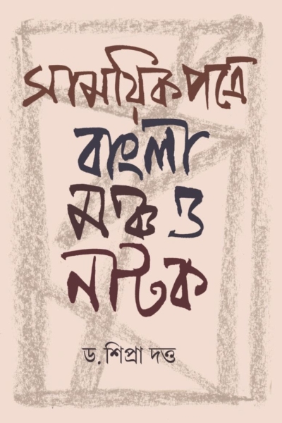 সাময়িক পত্রে বাংলা মঞ্চ ও নাটক