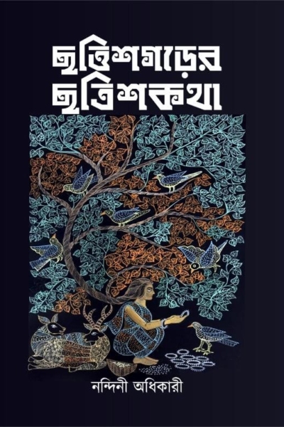 ছত্তীশগড়ের ছত্রিশকথা