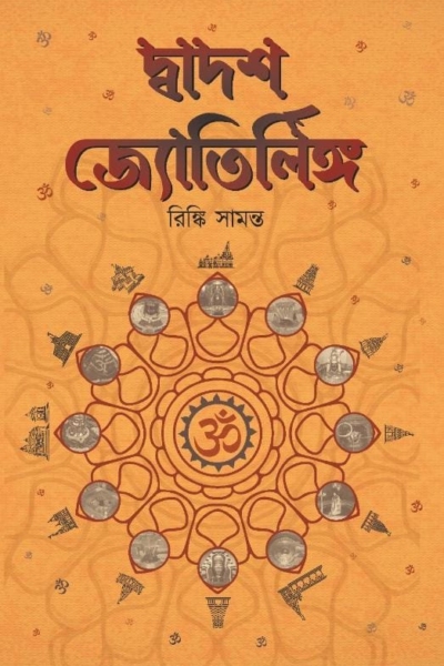 দ্বাদশ জ্যোতির্লিঙ্গ