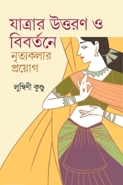 যাত্রার উত্তরণ ও বিবর্তনে নৃত্যকলার প্রয়োগ