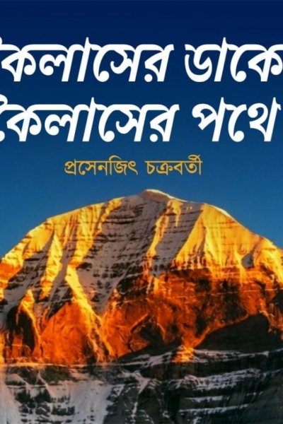 কৈলাসের ডাকে, কৈলাসের পথে