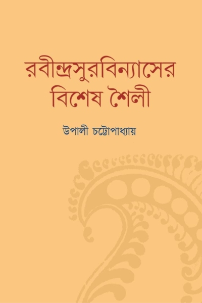 রবীন্দ্রসুরবিন্যাসের বিশেষ শৈলী