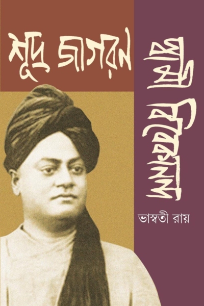 শূদ্র জাগরণ : স্বামী বিবেকানন্দ