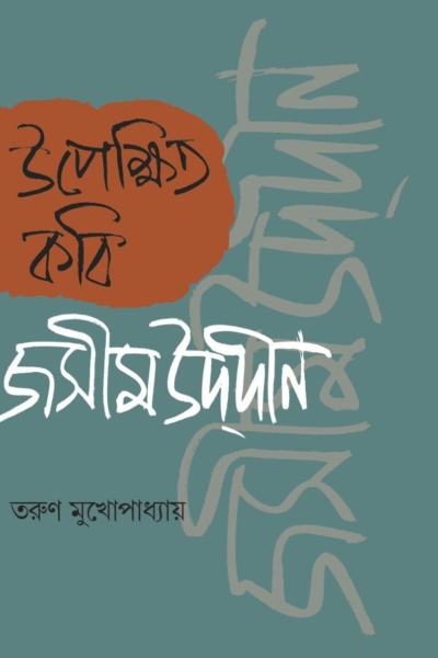 উপেক্ষিত কবি জসীমউদ্‌দীন