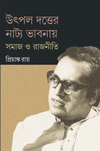 উৎপল দত্তের নাট্য ভাবনায় সমাজ ও রাজনীতি