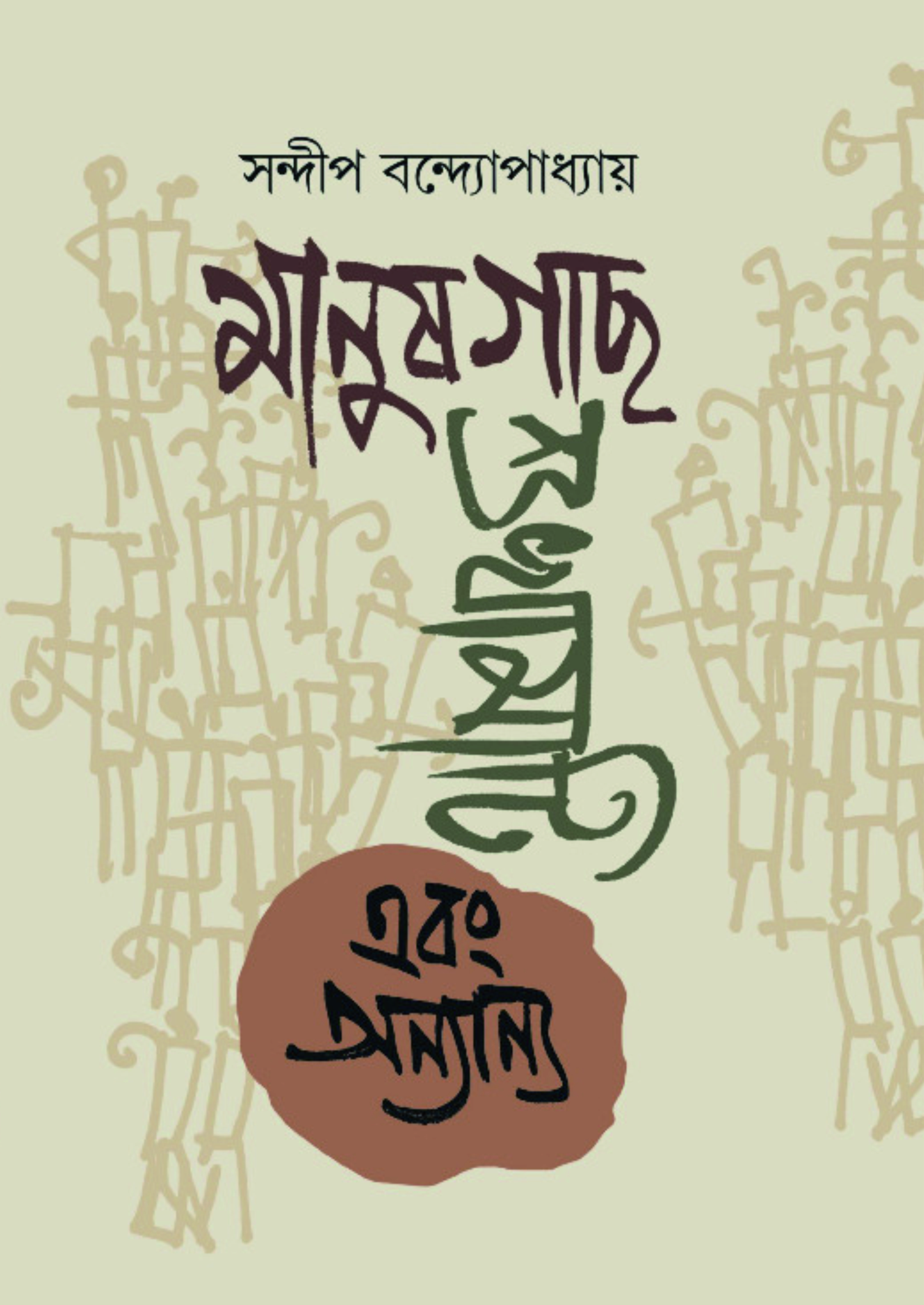 মানুষগাছ শুখামাটি এবং অন্যান্য